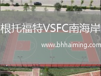 根托福特VSFC南海岸