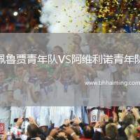 佩魯賈青年隊(duì)VS阿維利諾青年隊(duì)