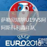薩勒尼塔納U19VS阿斯科利青年隊(duì)