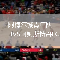 阿梅爾城青年隊VS阿姆斯特丹FC