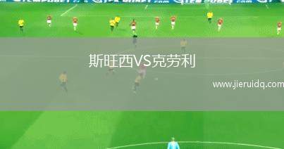 EIK通斯堡VS謝夫