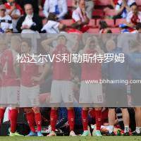 松達爾VS利勒斯特羅姆