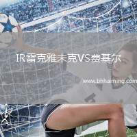 IR雷克雅未克VS費基爾