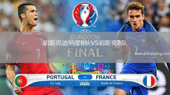 明斯克迪納摩B隊(duì)VS明斯克B隊(duì)