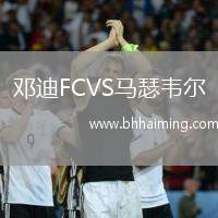 鄧迪FCVS馬瑟韋爾