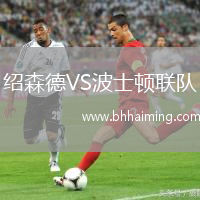 紹森德VS波士頓聯(lián)隊