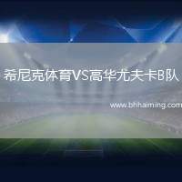 希尼克體育VS高華尤夫卡B隊