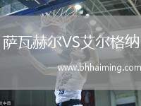 薩瓦赫爾VS艾爾格納