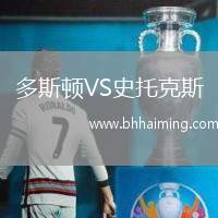 多斯頓VS史托克斯