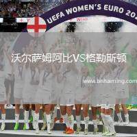 沃爾薩姆阿比VS格勒斯頓