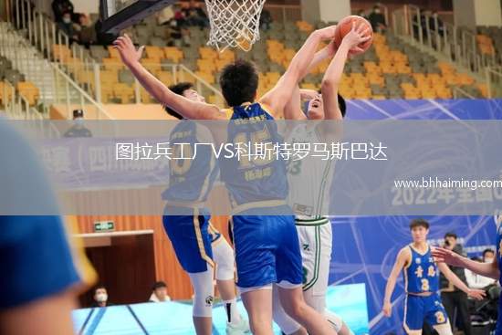 圖拉兵工廠VS科斯特羅馬斯巴達