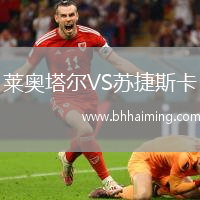 萊奧塔爾VS蘇捷斯卡