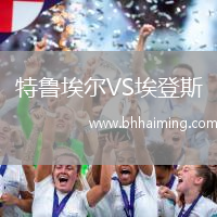 特魯埃爾VS埃登斯