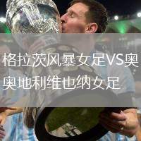 格拉茨風暴女足VS奧地利維也納女足