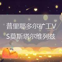 普里耶多爾礦工VS莫斯塔爾維列茲