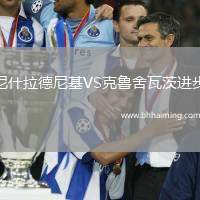 尼什拉德尼基VS克魯舍瓦茨進(jìn)步