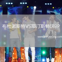 布杜諾斯特VS耶汀斯特沃BP