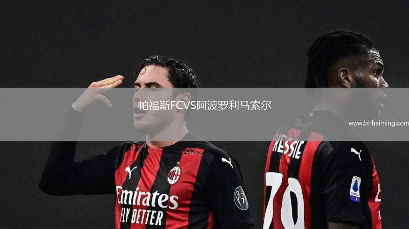 帕福斯FCVS阿波羅利馬索爾