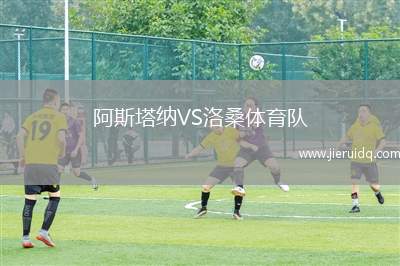 維爾紐斯VS扎爾吉里斯B隊