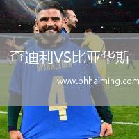 查迪利VS比亞華斯