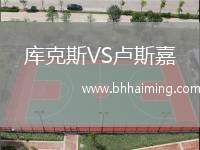 庫克斯VS盧斯嘉