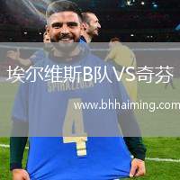 埃爾維斯B隊VS奇芬