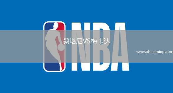 桑塔尼VS梅卡達