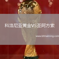 科洛尼亞黃金VS圣阿方索