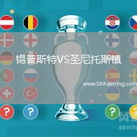 錫普斯特VS圣尼托斯鎮(zhèn)
