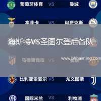 海斯特VS圣圖爾登后備隊(duì)