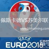 佩斯卡德VS蘇美爾聯(lián)