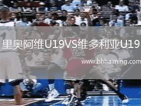 里奧阿維U19VS維多利亞U19