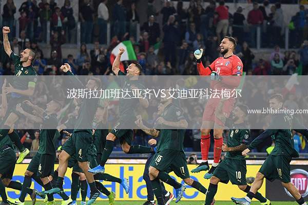 波斯拉加班達(dá)亞齊VS艾迪亞科法梅爾