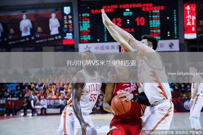 托爾托納VS米蘭奧林匹亞