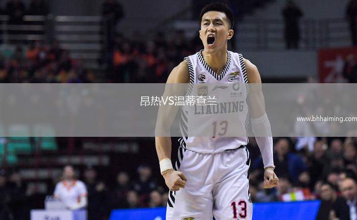 昂熱VS溫蒂查蘭