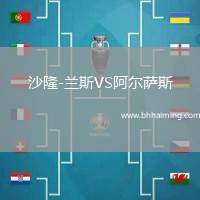 沙隆-蘭斯VS阿爾薩斯