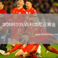 坎波阿爾托VS科洛尼亞黃金