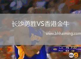 長(zhǎng)沙勇勝VS香港金牛