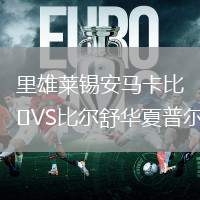 里雄萊錫安馬卡比VS比爾舒華夏普爾