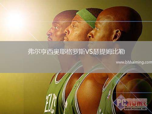 弗爾亨西奧耶格羅斯VS瑟提姆比勒