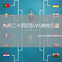 九月二十四日隊(duì)VS奧杜巴雷