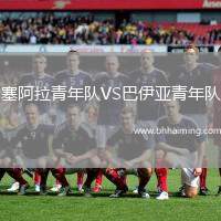塞阿拉青年隊VS巴伊亞青年隊