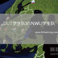 DUT學生隊VSNWU學生隊