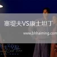 塞堤夫VS康士坦丁