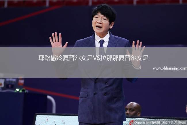 耶路撒冷夏普爾女足VS拉那那夏普爾女足