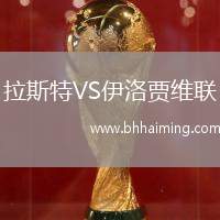 拉斯特VS伊洛賈維聯(lián)