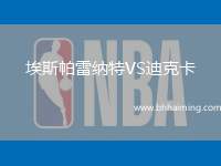 埃斯帕雷納特VS迪克卡