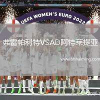 弗雷帕利特VSAD阿特萊提亞