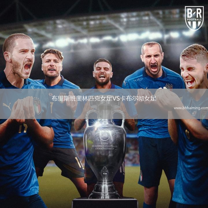 布里斯班奧林匹克女足VS卡布爾徹女足