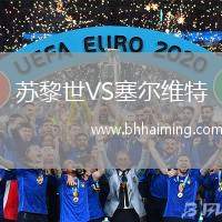 蘇黎世VS塞爾維特